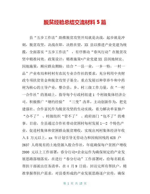脱贫经验总结交流材料5篇