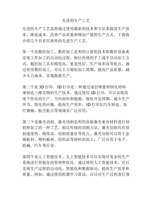 先进的生产工艺