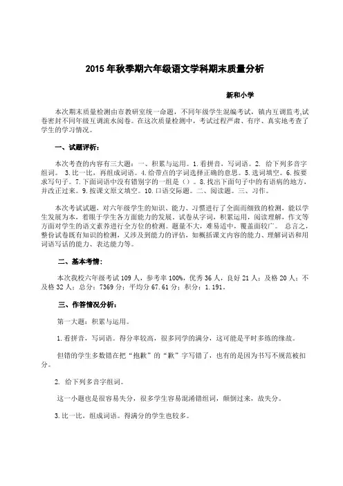2015年秋六年级语文质量分析