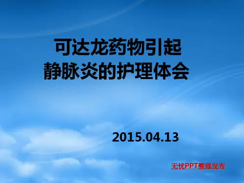 可达龙药物引起静脉炎的应用PPT课件