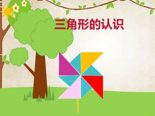 人教版小学数学四年级下册《三角形的认识》课件