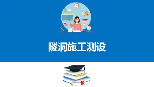 隧道施工测设—洞外控制测量