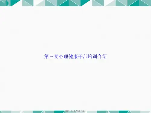 第三期心理健康干部培训介绍讲课文档