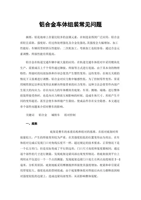 铝合金车体组装常见问题
