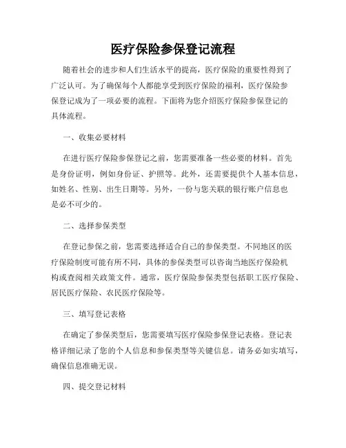 医疗保险参保登记流程