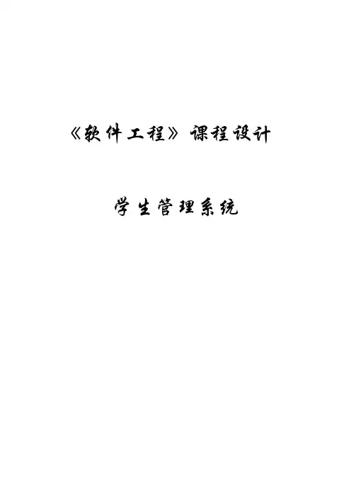 《软件工程》课程设计--学生管理系统