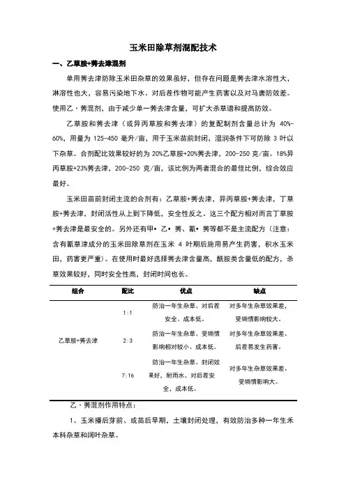 玉米田除草剂混配技术