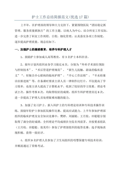 护士工作总结简报范文(优选17篇)