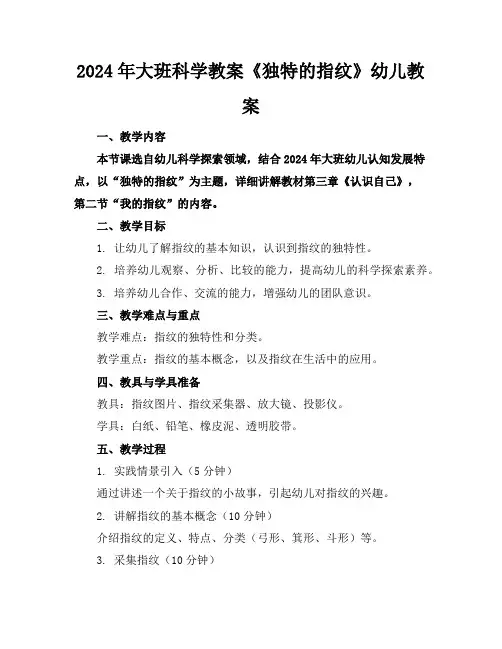 2024年大班科学教案《独特的指纹》幼儿教案