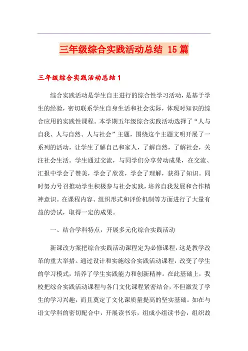 三年级综合实践活动总结 15篇
