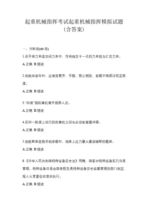 起重机械指挥考试起重机械指挥模拟试题(含答案)