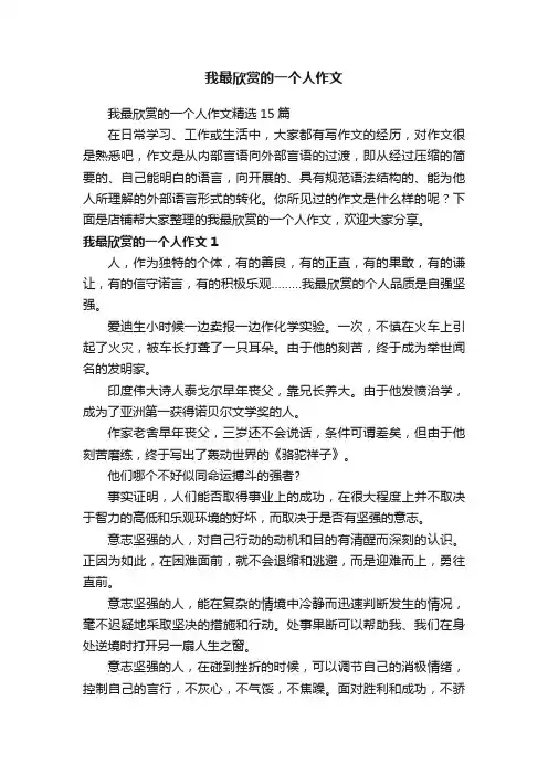 我最欣赏的一个人作文