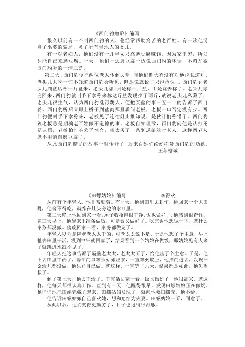 部编版五年级语文上册习作范文第三单元：缩写故事