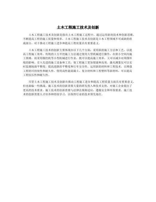 土木工程施工技术及创新