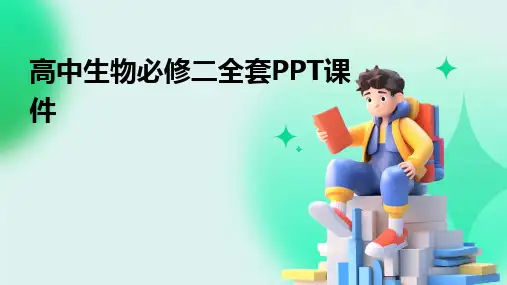 高中生物必修二全套PPT课件