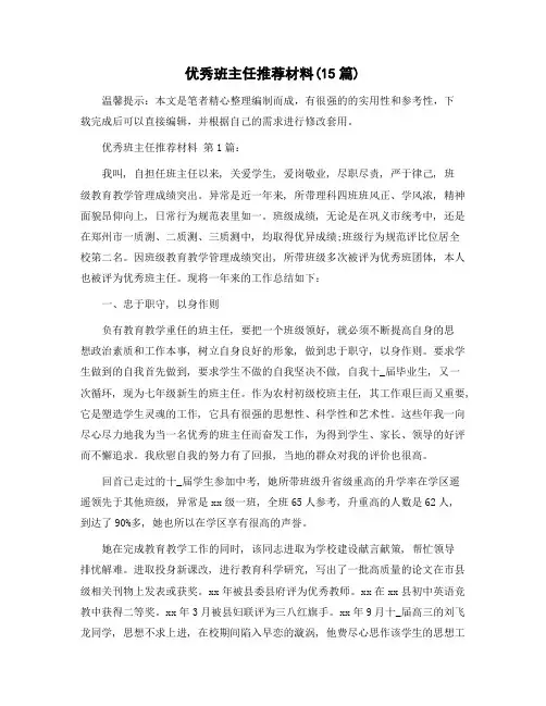 优秀班主任推荐材料(15篇)范文