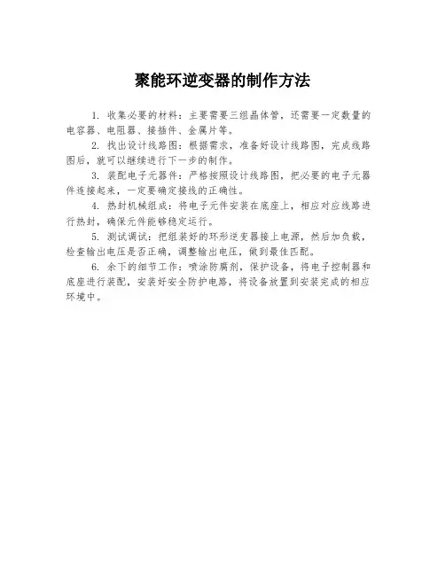 聚能环逆变器的制作方法