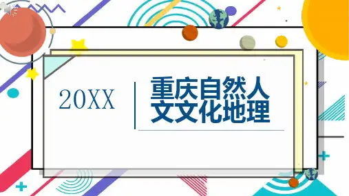 重庆自然人文文化地理