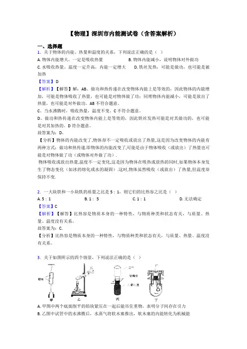 【物理】深圳市内能测试卷(含答案解析)