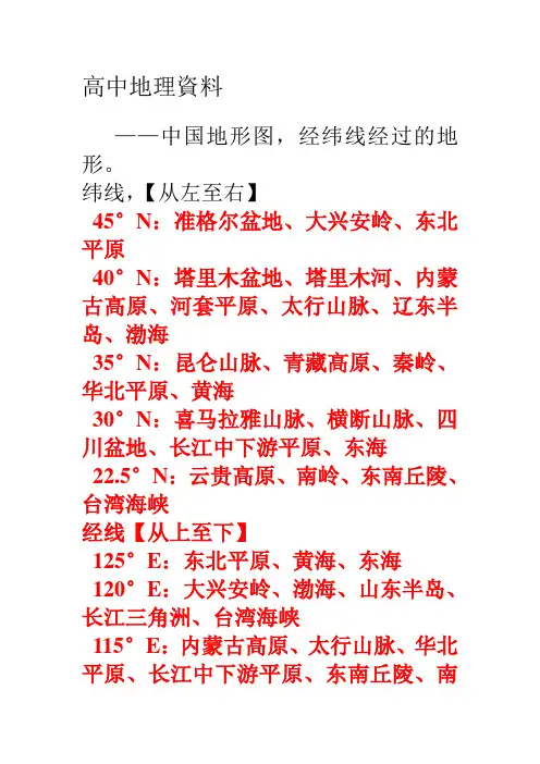 高中地理。中国地形图,经纬线经过的地形
