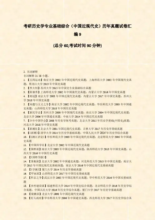 考研历史学专业基础综合中国近现代史历年真题试卷汇编9_真题-无答案