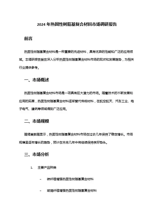 2024年热固性树脂基复合材料市场调研报告