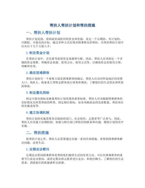 帮扶人帮扶计划和帮扶措施