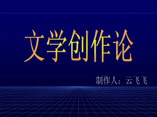 文学创作论