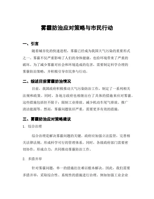 雾霾防治应对策略与市民行动