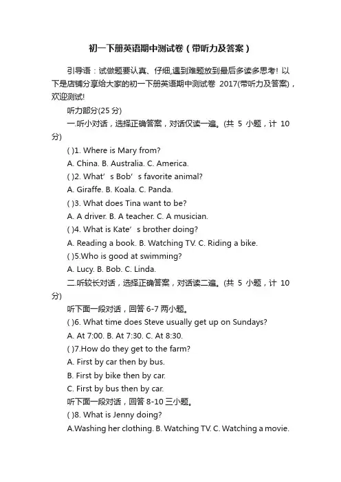 初一下册英语期中测试卷（带听力及答案）