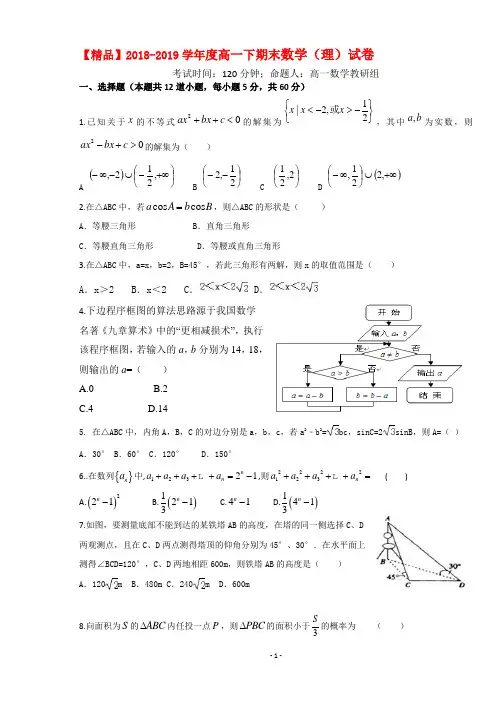 【精品】2018-2019学年度高一下期末数学(理)试卷+答案