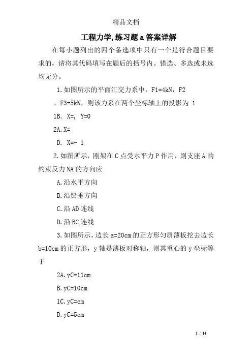 工程力学,练习题a答案详解