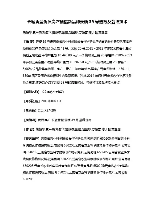 长粒香型优质高产粳稻新品种云粳39号选育及栽培技术