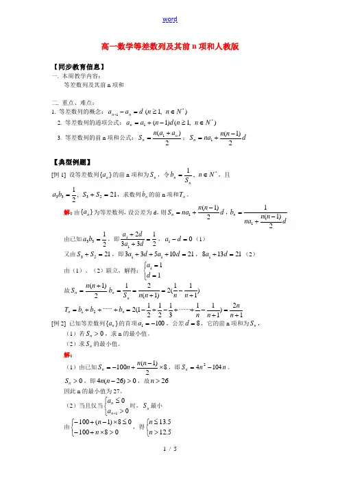 高一数学等差数列及其前n项和人教版知识精讲