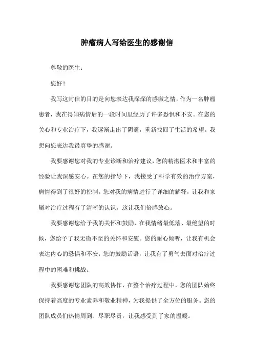 肿瘤病人写给医生的感谢信