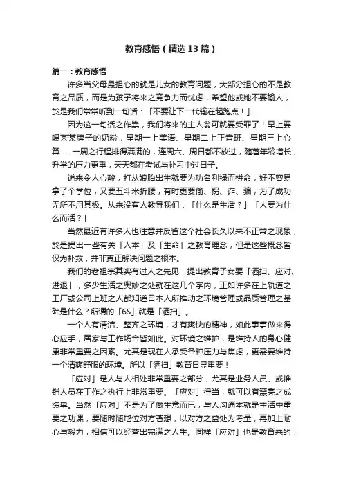 教育感悟（精选13篇）