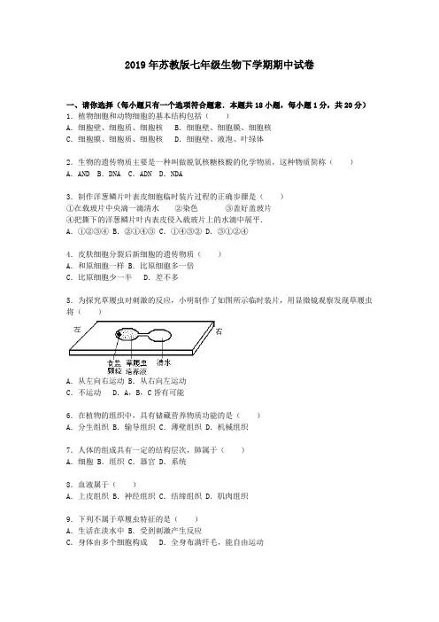 2019年苏教版七年级生物下学期期中试卷(含解析)