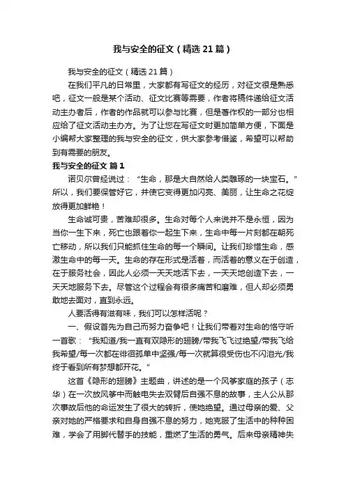 我与安全的征文（精选21篇）