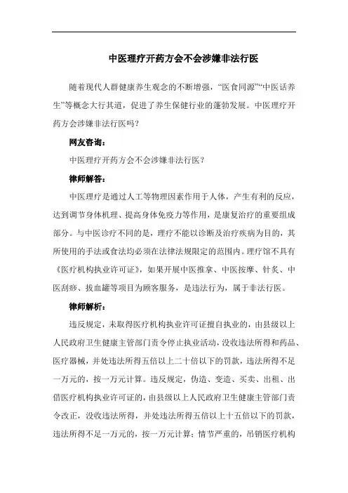 中医理疗开药方会不会涉嫌非法行医