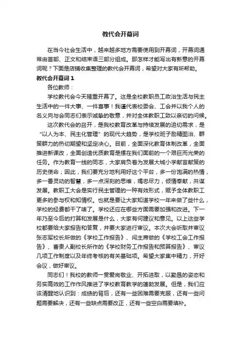 教代会开幕词
