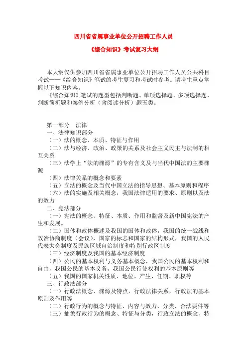 四川省事业单位《综合知识》考试复习大纲