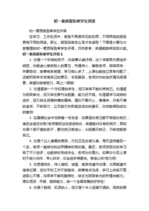 初一素质报告单学生评语