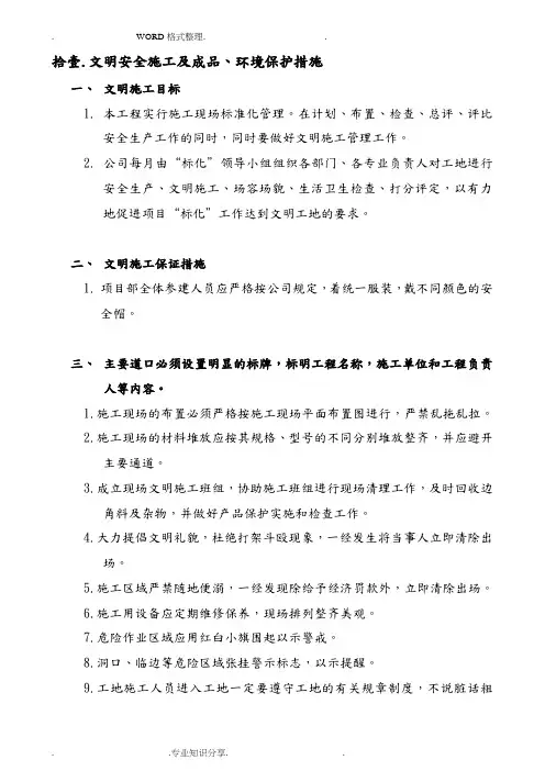 安全文明施工和环境保护措施