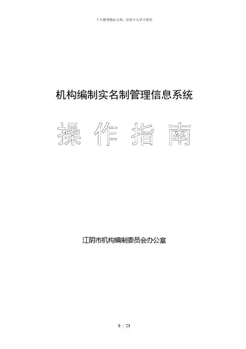 机构编制实名制管理信息系统
