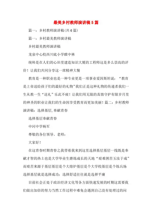 最美乡村教师演讲稿5篇