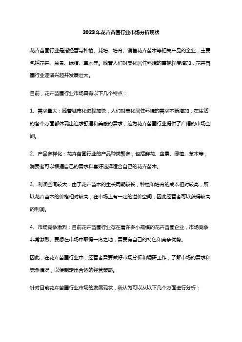 2023年花卉苗圃行业市场分析现状
