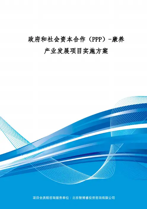 政府和社会资本合作(PPP)-康养产业发展项目实施方案(编制大纲)