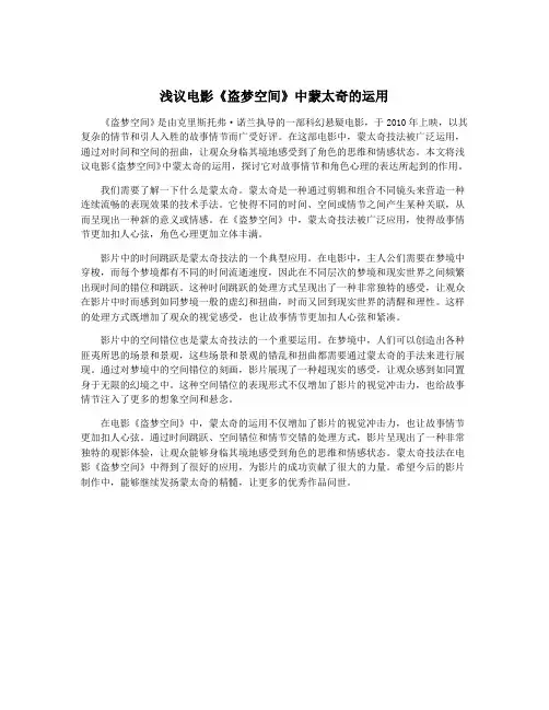 浅议电影《盗梦空间》中蒙太奇的运用