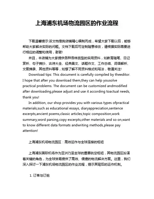 上海浦东机场物流园区的作业流程
