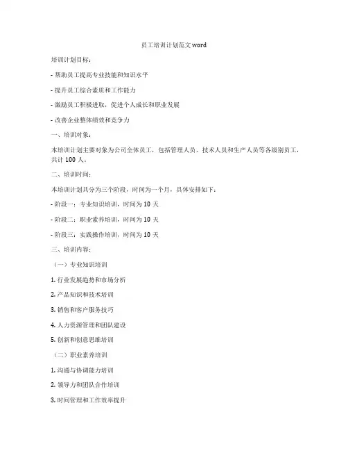 员工培训计划范文word